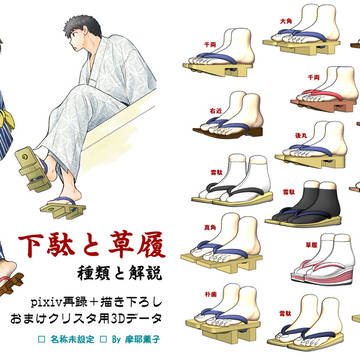 【COMITIA120】「下駄と草履 種類と解説」