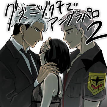 グズミヅクチアングラパロ漫画2話