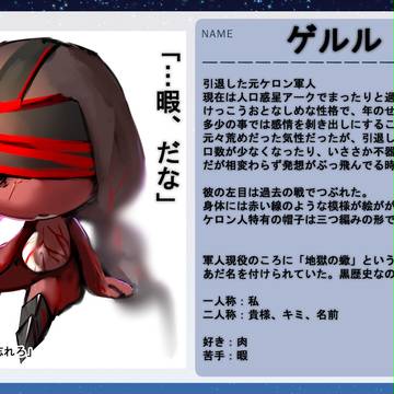 【ケロアク】ゲルル