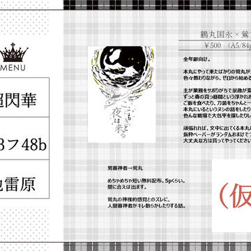 【超閃華の刻※通販】鶴鶯サンプル+おしながき