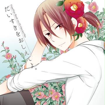 だいすきをおしえてよ。