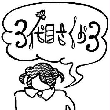 デザインフェスタVol.45 【3代目さくら3】