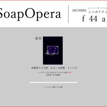 シャボクラ2お品書きッ☆