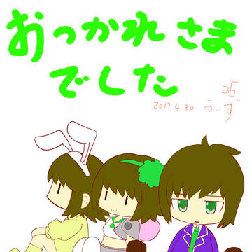 きょもお疲れさま