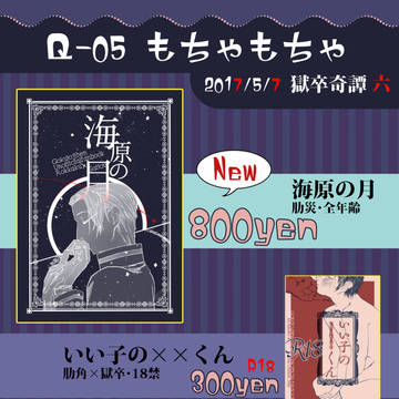 5/7獄卒奇譚六　お品書き