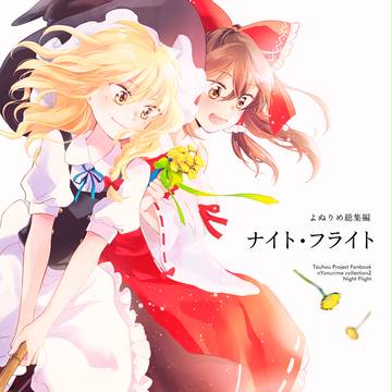 【例大祭14】レイマリ総集編ナイト・フライト