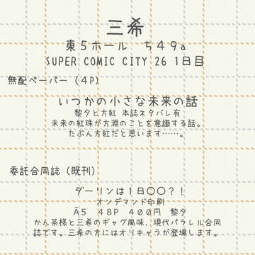 ５月３日SUPERCOMICCITY26お品書き