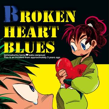 超忍FES新刊【留伊】『Broken Heart Blues』