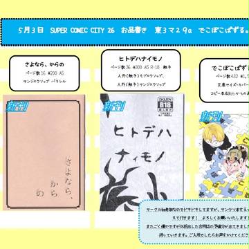 5/3　スパコミ26　お品書き
