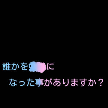 誰かを○○になった事がありますか?