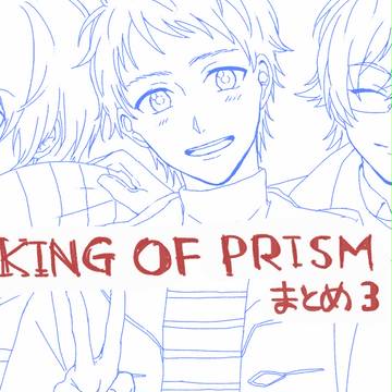 キンプリまとめ3