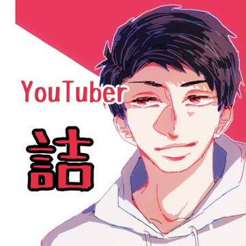 YouTuber詰めた