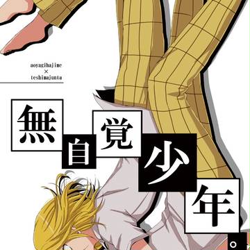 【WEB再録】無自覚少年【青手】