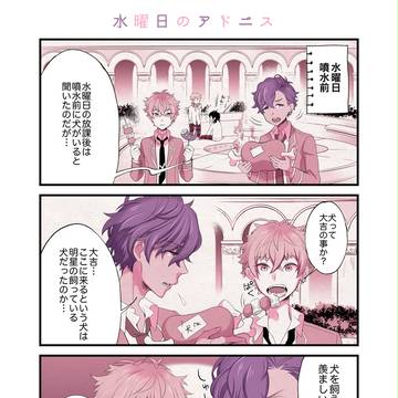 水曜日のアドニス