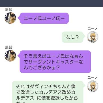 カルデアLINE