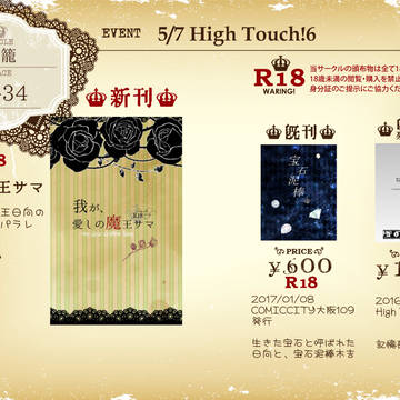 【High Touch！6】　お品書き