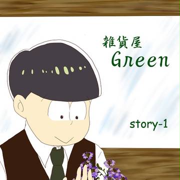 雑貨屋 Green 【松】