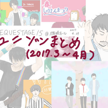 ユニゾンまとめ（2017年3～4月）