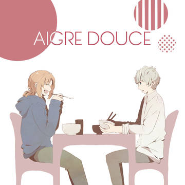 【レオいず】 AIGRE DOUCE 【サンプル】