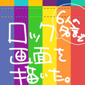 6人の名言で