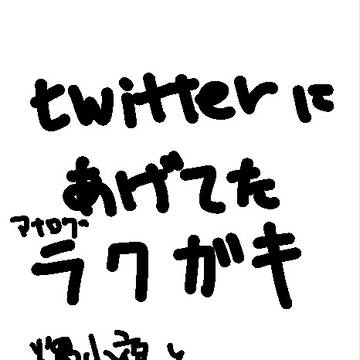 小夜受けラクガキ