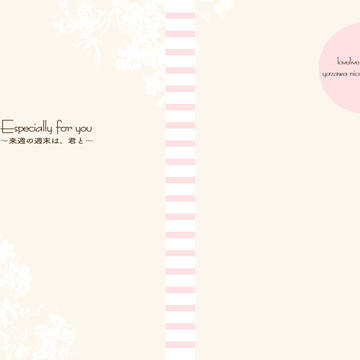 【僕ラブ16】サンプル「especially for you」