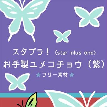 【素材】スタプラ！お手製ユメコチョウ（紫）