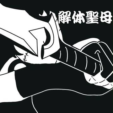 解体聖母