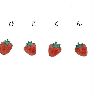 ひむらくんと