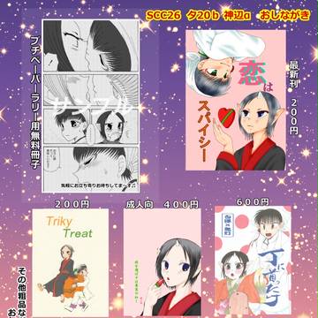 5/3  SCC26  おしながき