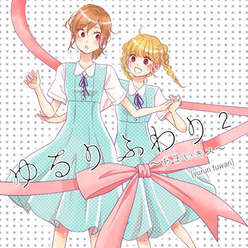 コミティア120新刊　「ゆるりふわり２~あまいキス~」　試し読み