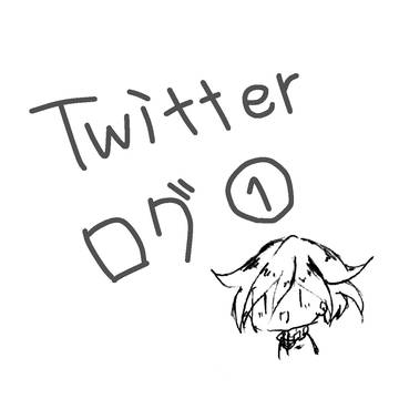 Twitterログ①