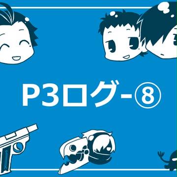 P3ログ－8