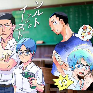 2017 5/3 超全ケイ新刊「ソルトアンドイースト」