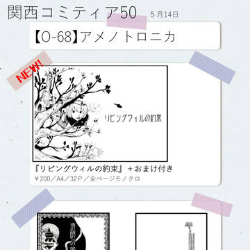 【関西コミティア50】お品書き＋新刊サンプル
