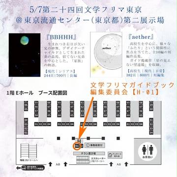 【お品書き】第二十四回文学フリマ東京
