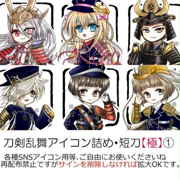 刀剣乱舞フリーアイコン詰め・短刀「極」壱