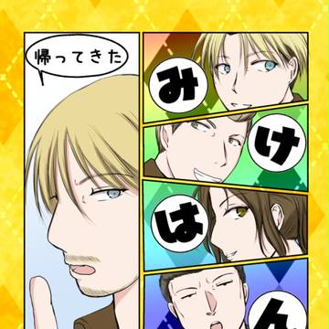 【SCC】ミケ班新刊【超壁博】