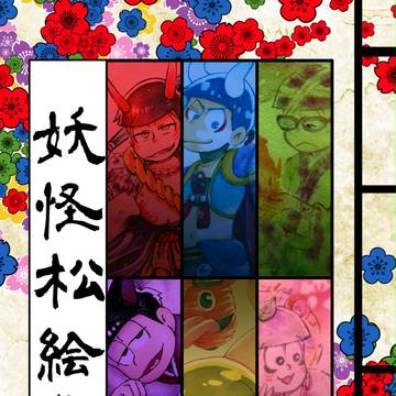 5/4六魂札幌　【妖怪松絵巻】新刊