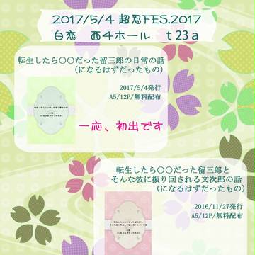 5/4超忍FES.2017おしながき