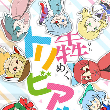 【例大祭14サンプル】犇めくトリビアル