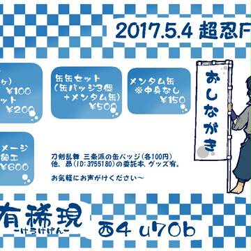 【おしながき】超忍FES