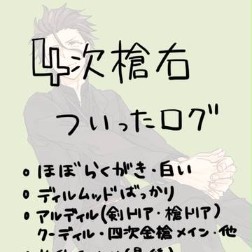 【腐】4次槍右ログ1