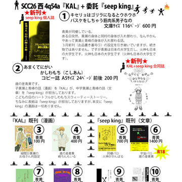 【腐】SCC26お品書き『KAL』+委託『seep king』