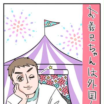 お義兄ちゃんは外国人‼⑤