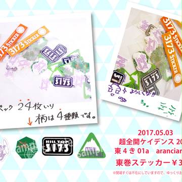 超全ケイ2017 お品書き