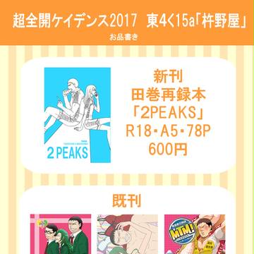 【田巻】超全ケイお品書き