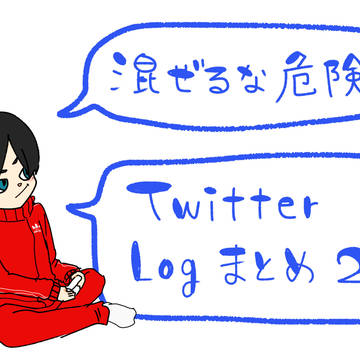混ぜるな危険 twitter logまとめ②