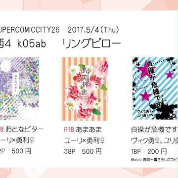【5/4スパコミ】おしながき（ユリ勇♀、ヴィク勇♀）