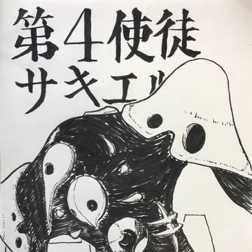 第4使徒サキエル